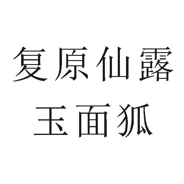 复原仙露 玉面狐