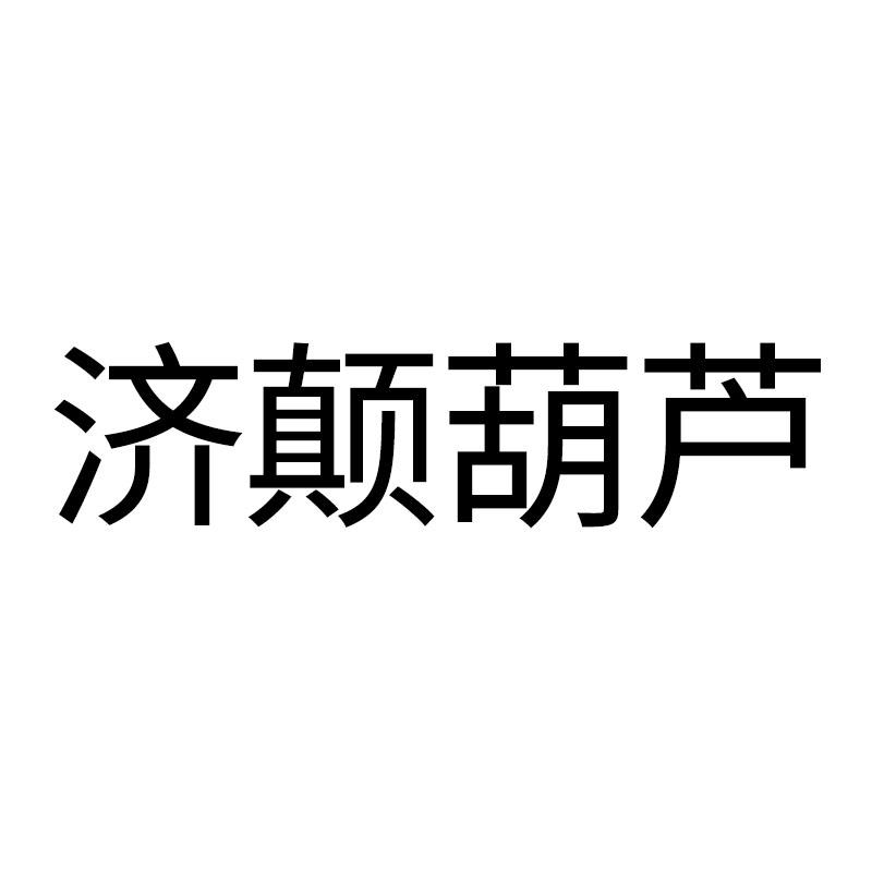 济颠葫芦