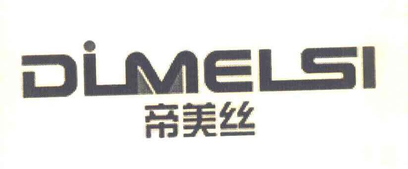 帝美丝