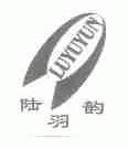 陆羽韵