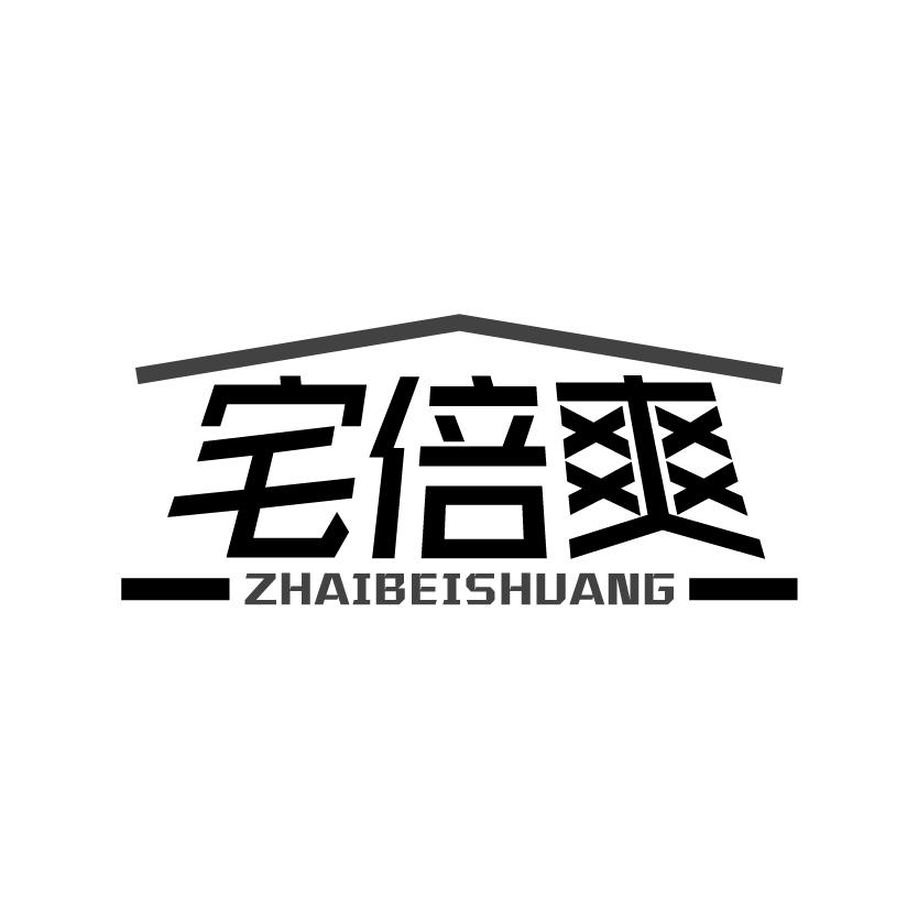宅倍爽