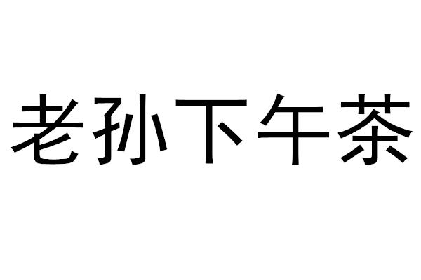 老孙下午茶
