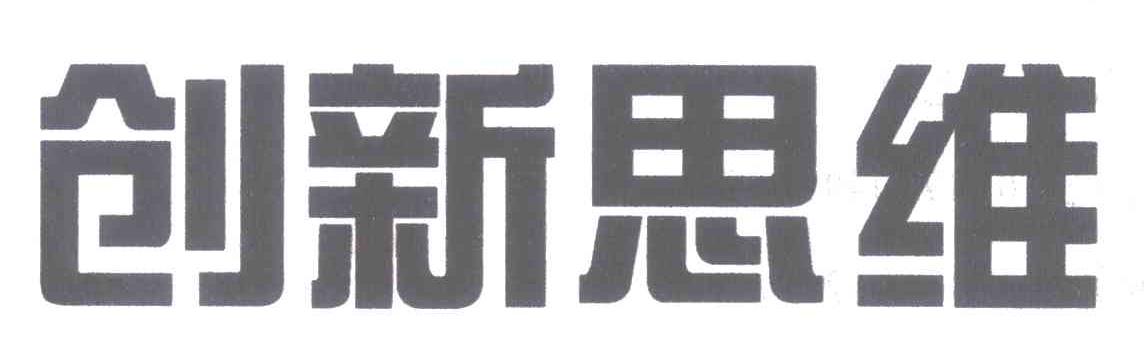 创新思维