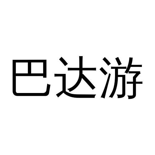 巴达游