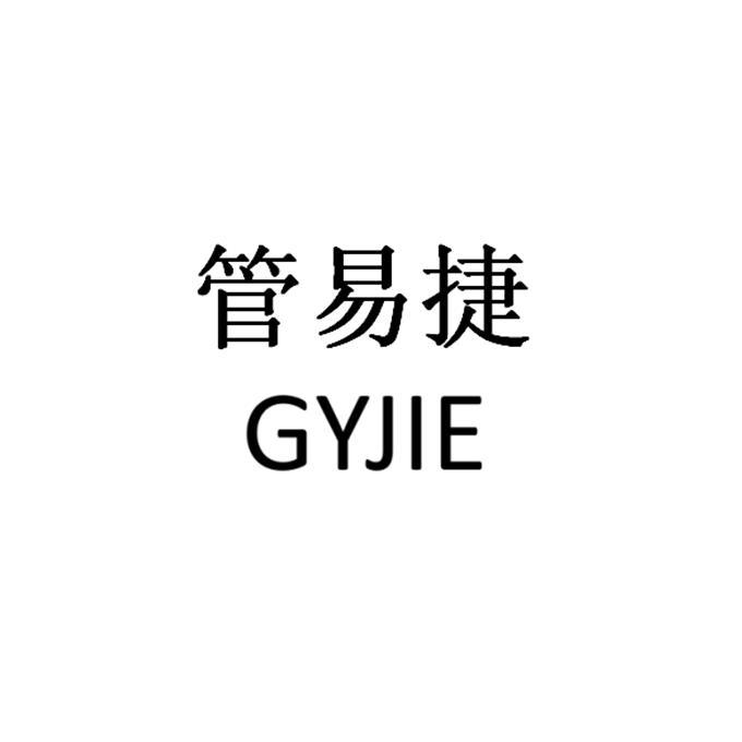 管易捷  GYJIE