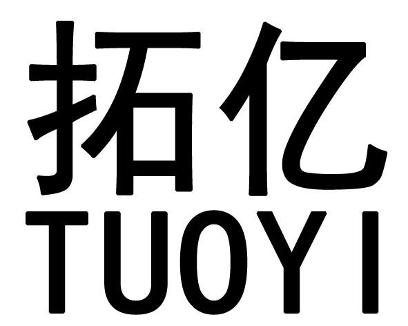 拓亿