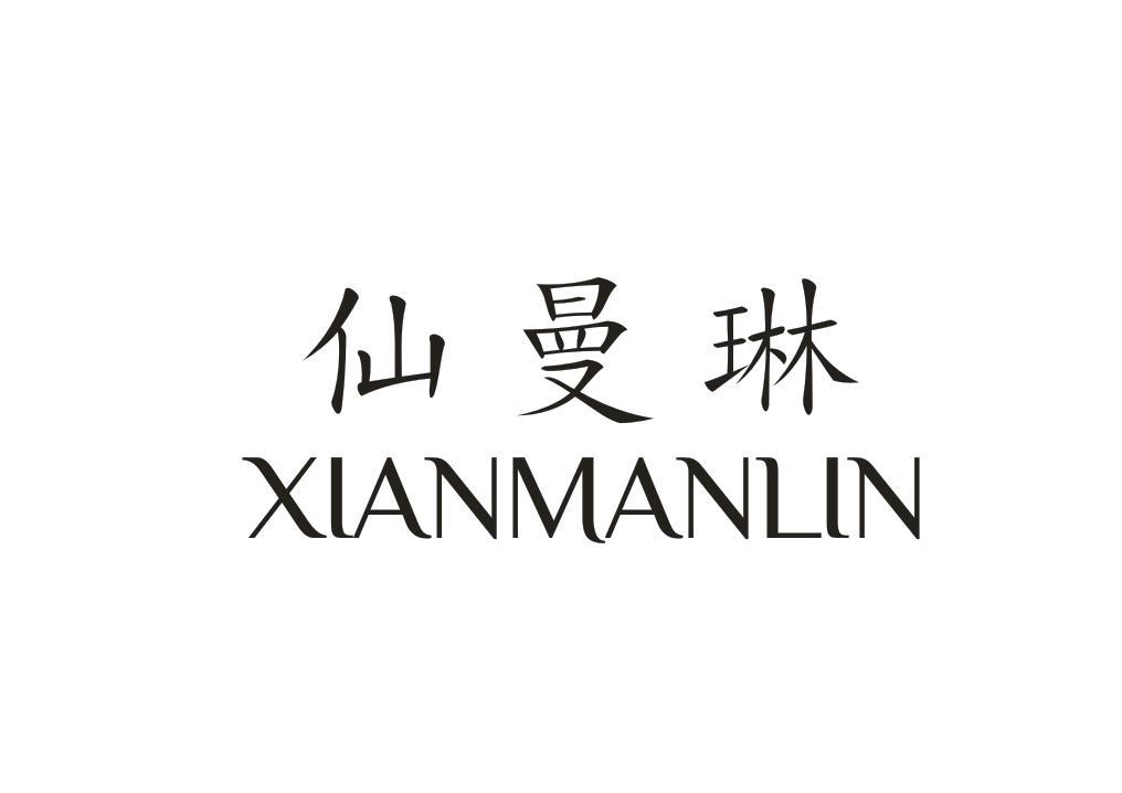 仙曼琳