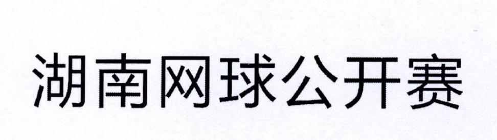 湖南网球公开赛