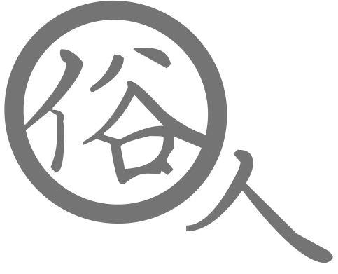 俗人