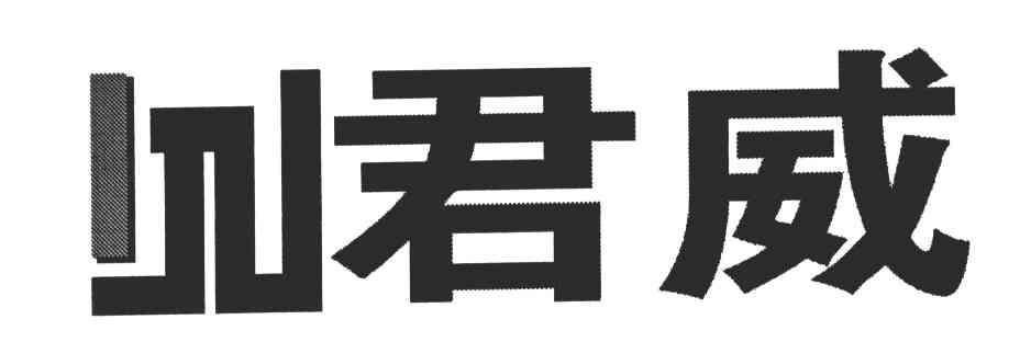 君威