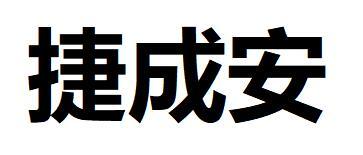 捷成安