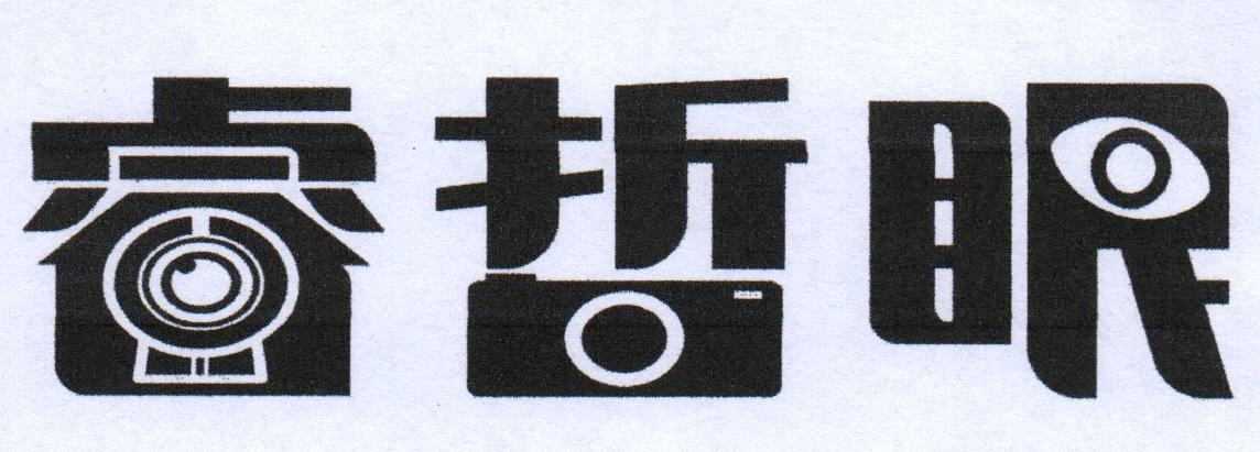 睿哲眼