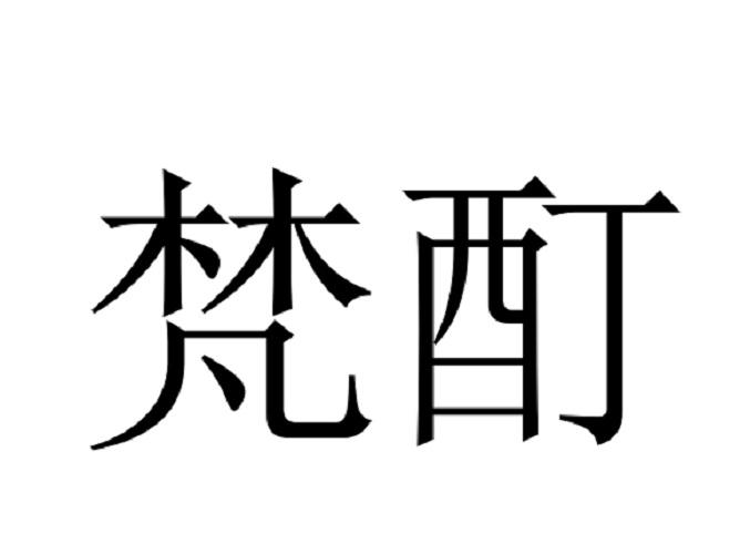 梵酊