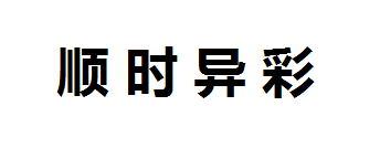 顺时异彩