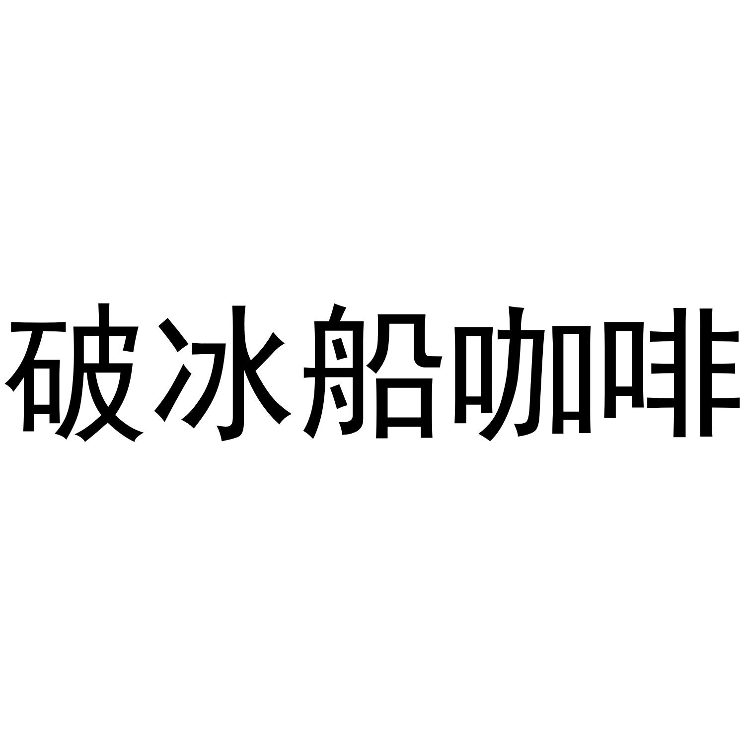 破冰船咖啡