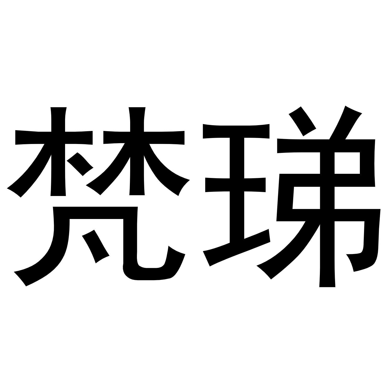 梵珶