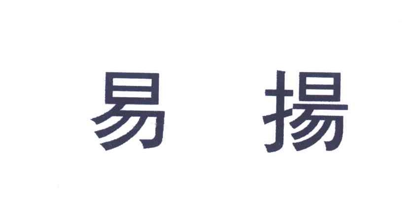 易扬