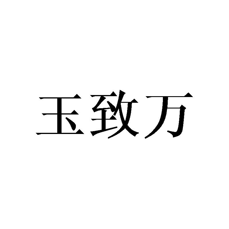 玉致万