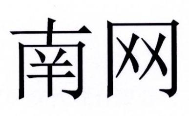 南网