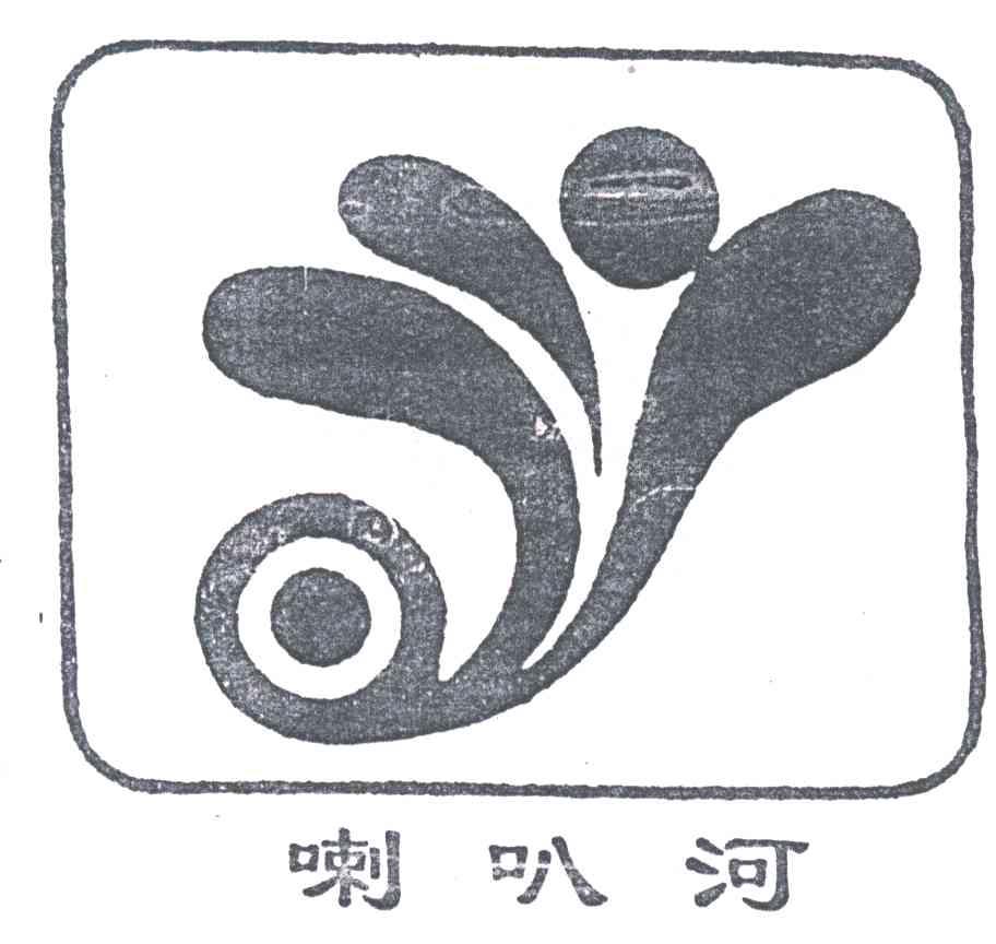 喇叭河