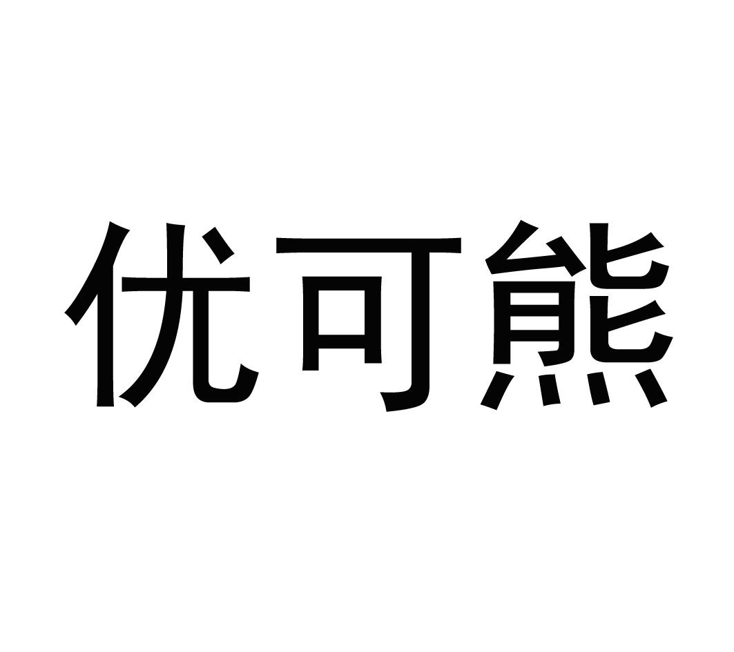 优可熊