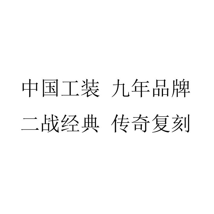 中国工装 九年品牌 二战经典 传奇复刻