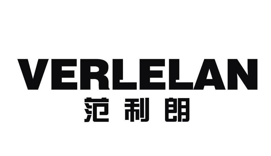 范利朗 VERLELAN