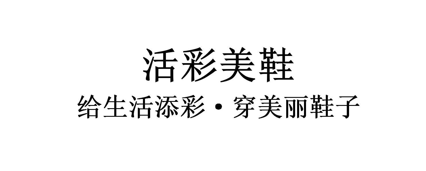 活彩美鞋 给生活添彩&middot;穿美丽鞋子