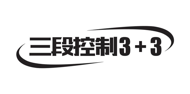 三段控制3+3