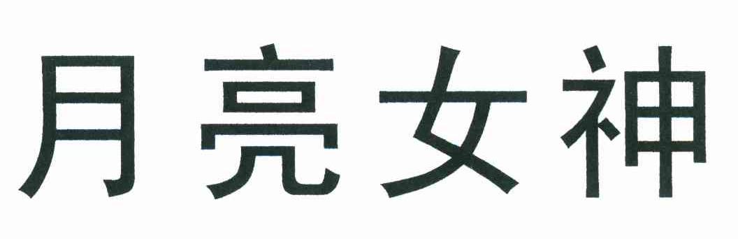 月亮女神