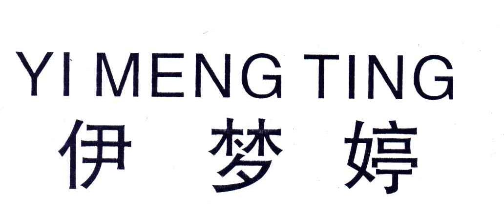 伊梦婷