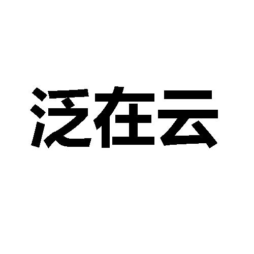 泛在云