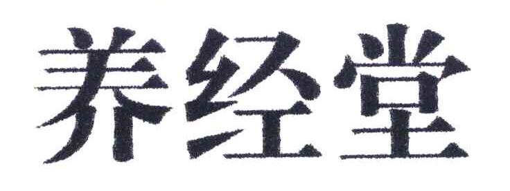 养经堂
