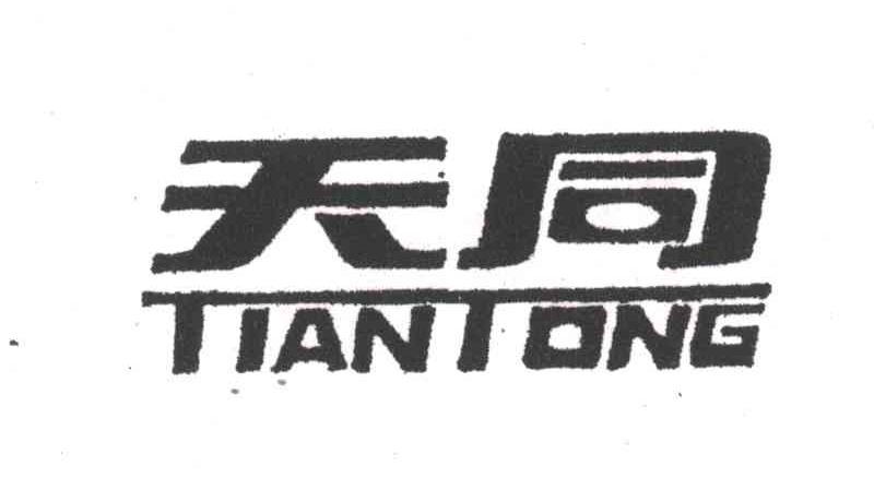 天同