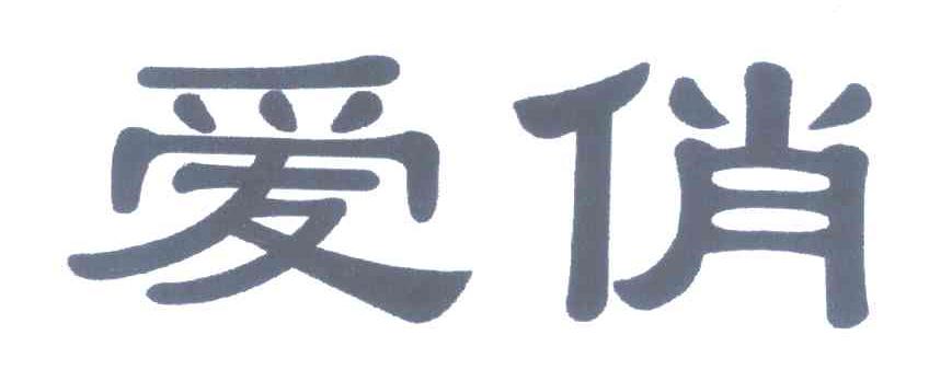 爱俏