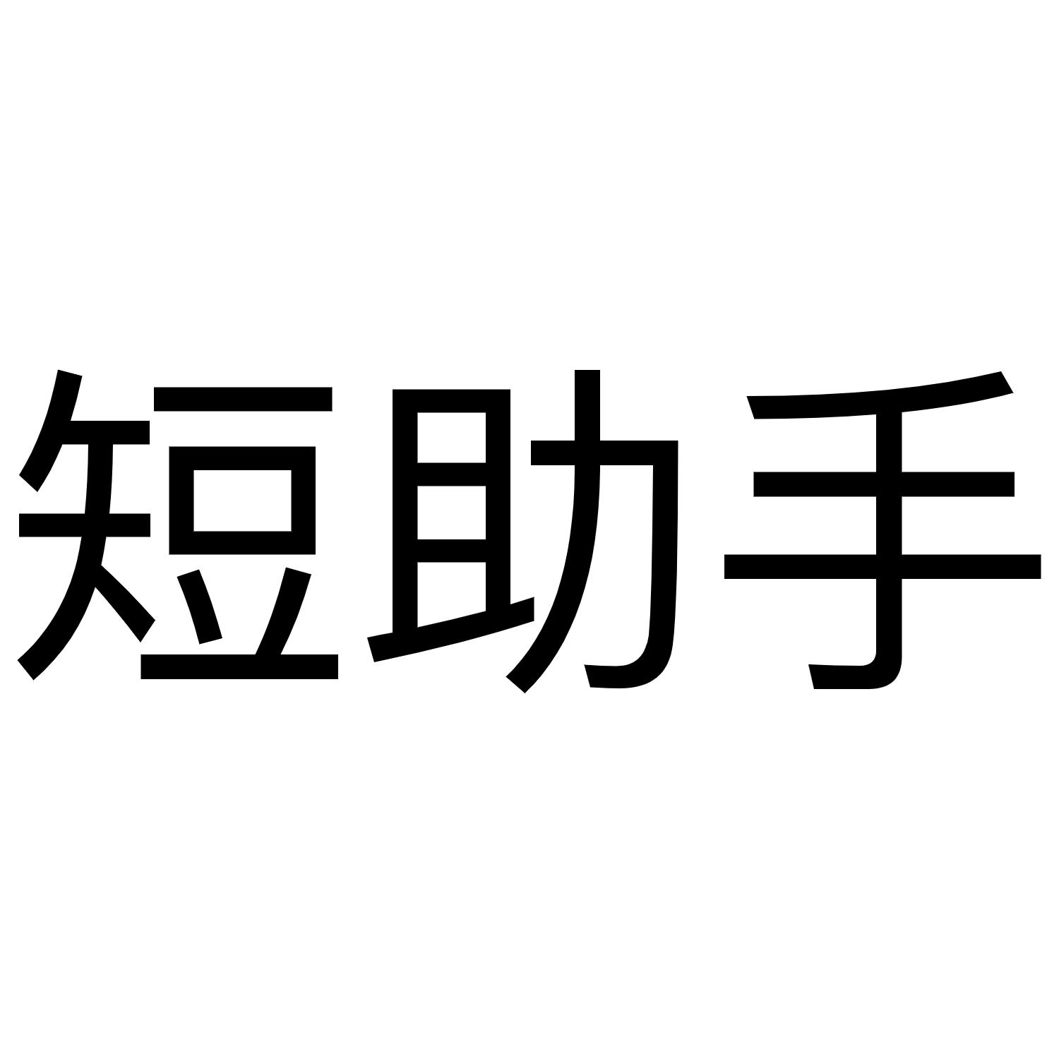 短助手