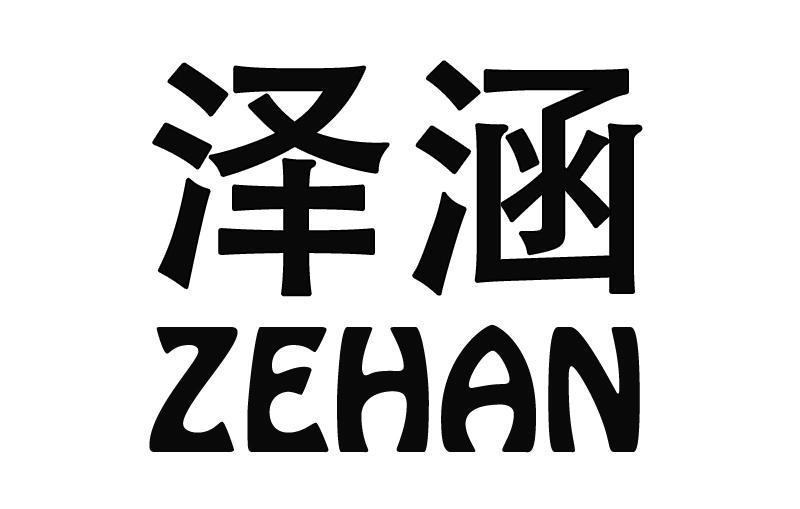 泽涵