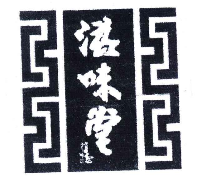 滋味堂