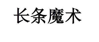 长条魔术