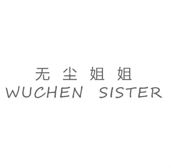 无尘姐姐 WUCHEN SISTER