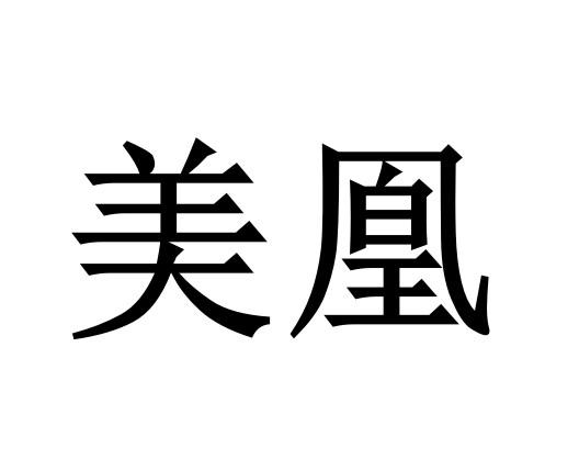 美凰