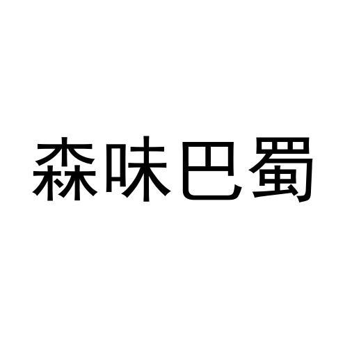 森味巴蜀
