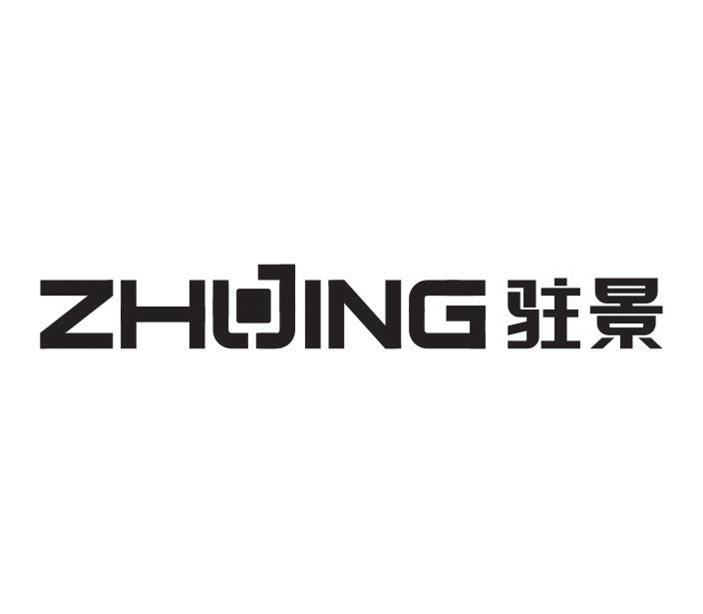 驻景