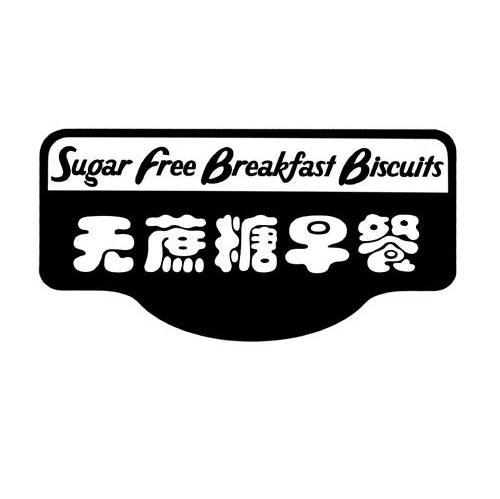 无蔗糖早餐 SUGAR FREE BREAKFAST BISCUITS