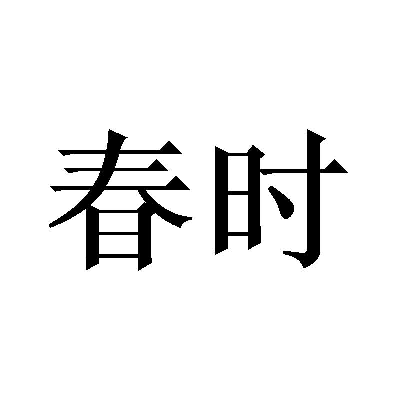 春时