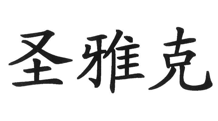 圣雅克