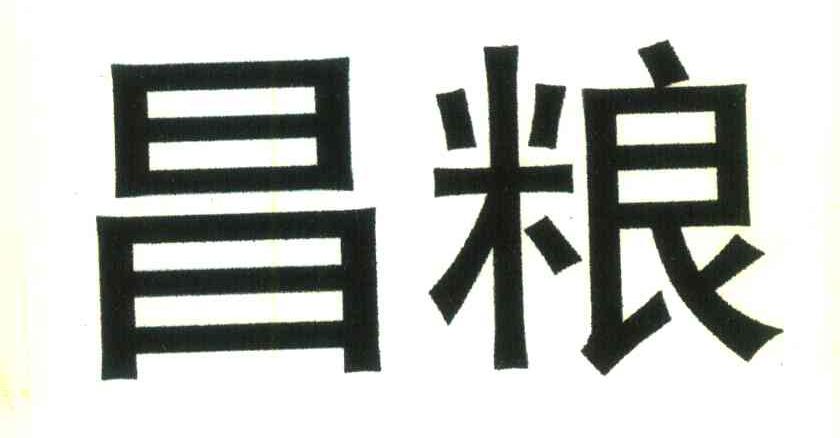 昌粮