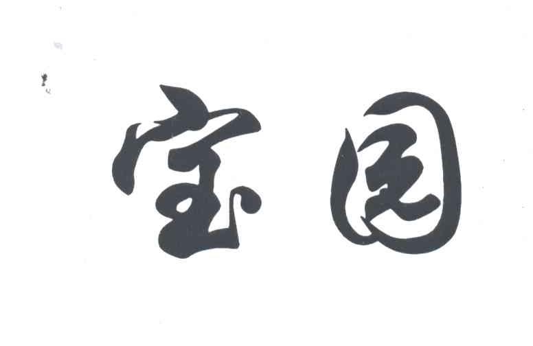 宝园