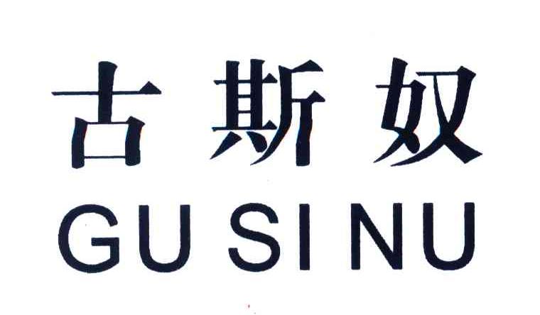 古斯奴