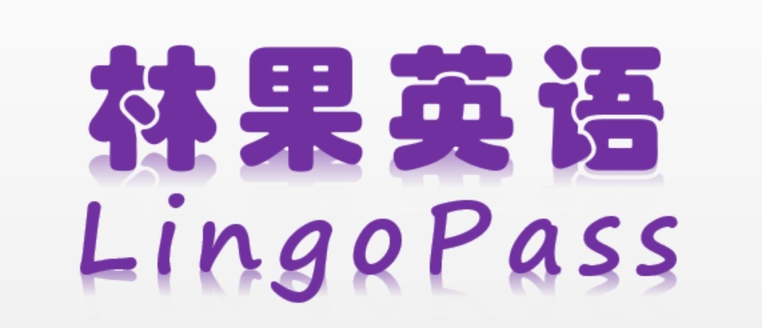 林果英语 LINGOPASS